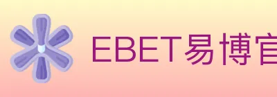 EBET易博官方平台 logo